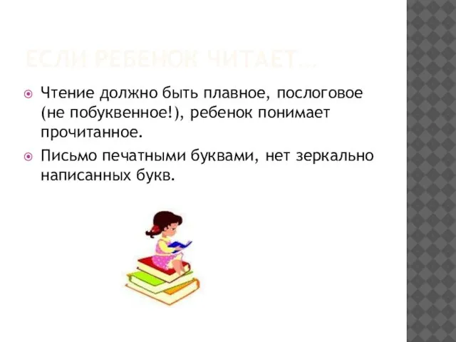 ЕСЛИ РЕБЕНОК ЧИТАЕТ… Чтение должно быть плавное, послоговое (не побуквенное!), ребенок