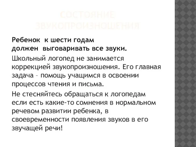 СОСТОЯНИЕ ЗВУКОПРОИЗНОШЕНИЯ Ребенок к шести годам должен выговаривать все звуки. Школьный