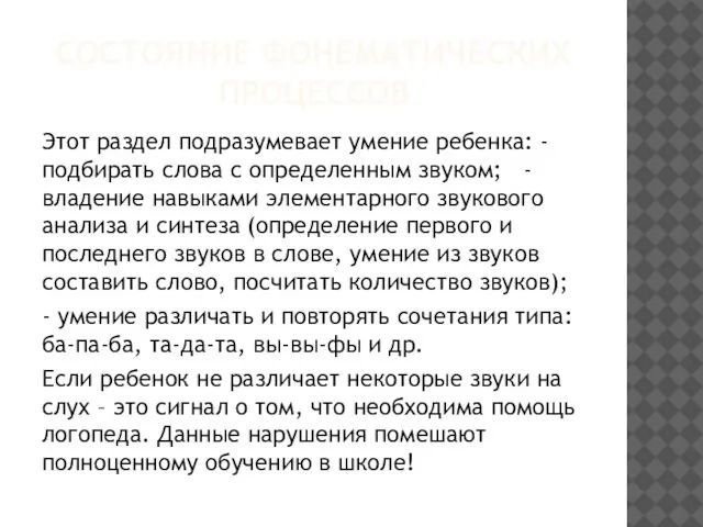 СОСТОЯНИЕ ФОНЕМАТИЧЕСКИХ ПРОЦЕССОВ Этот раздел подразумевает умение ребенка: - подбирать слова