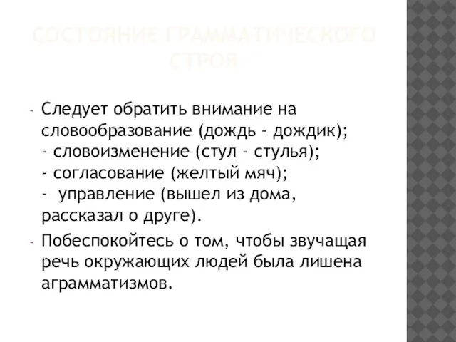 СОСТОЯНИЕ ГРАММАТИЧЕСКОГО СТРОЯ Следует обратить внимание на словообразование (дождь - дождик);