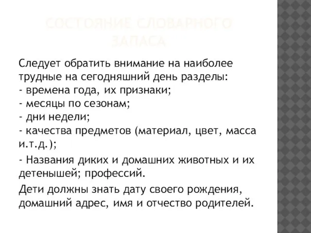 СОСТОЯНИЕ СЛОВАРНОГО ЗАПАСА Следует обратить внимание на наиболее трудные на сегодняшний