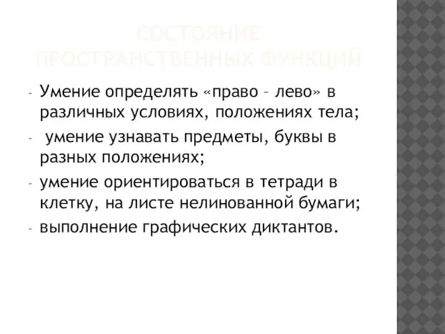 СОСТОЯНИЕ ПРОСТРАНСТВЕННЫХ ФУНКЦИЙ Умение определять «право – лево» в различных условиях,