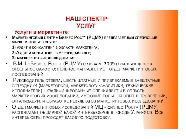 Услуги в маркетинге: Маркетинговый центр «Бизнес Рост" (РЦМУ) предлагает вам следующие