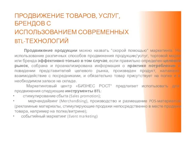 ПРОДВИЖЕНИЕ ТОВАРОВ, УСЛУГ, БРЕНДОВ С ИСПОЛЬЗОВАНИЕМ СОВРЕМЕННЫХ BTL-ТЕХНОЛОГИЙ Продвижение продукции можно