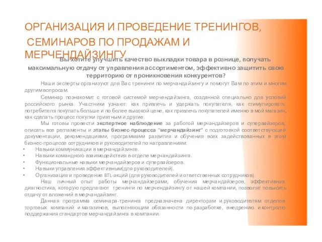 ОРГАНИЗАЦИЯ И ПРОВЕДЕНИЕ ТРЕНИНГОВ, СЕМИНАРОВ ПО ПРОДАЖАМ И МЕРЧЕНДАЙЗИНГУ Вы хотите