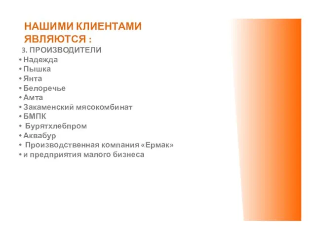 НАШИМИ КЛИЕНТАМИ ЯВЛЯЮТСЯ : 3. ПРОИЗВОДИТЕЛИ Надежда Пышка Янта Белоречье Амта