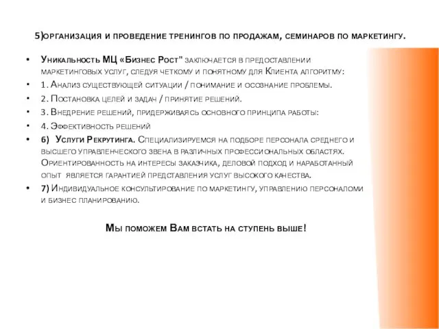 5)организация и проведение тренингов по продажам, семинаров по маркетингу. Уникальность МЦ