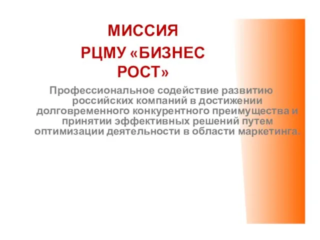 Профессиональное содействие развитию российских компаний в достижении долговременного конкурентного преимущества и