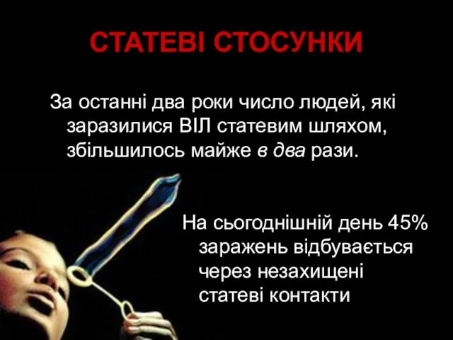 СТАТЕВІ СТОСУНКИ За останні два роки число людей, які заразилися ВІЛ