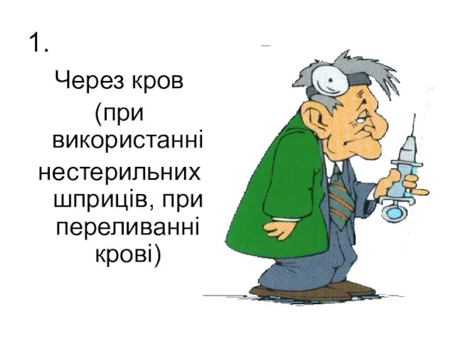 1. Через кров (при використанні нестерильних шприців, при переливанні крові)