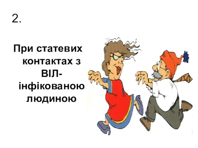 2. При статевих контактах з ВІЛ-інфікованою людиною