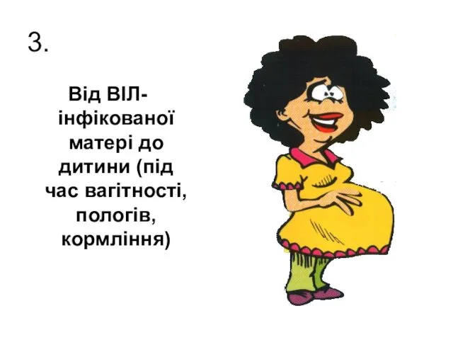 3. Від ВІЛ-інфікованої матері до дитини (під час вагітності, пологів, кормління)