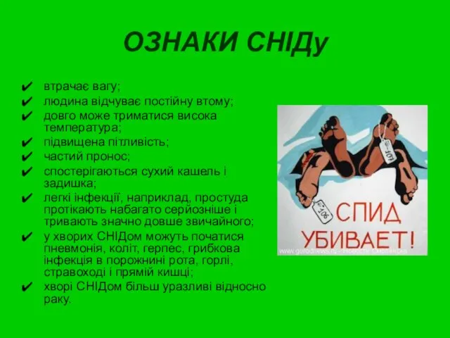 ОЗНАКИ СНІДу втрачає вагу; людина відчуває постійну втому; довго може триматися