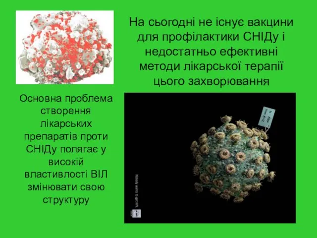 На сьогодні не існує вакцини для профілактики СНІДу і недостатньо ефективні