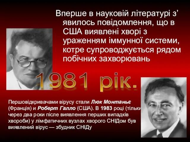 Вперше в науковій літературі з’явилось повідомлення, що в США виявлені хворі