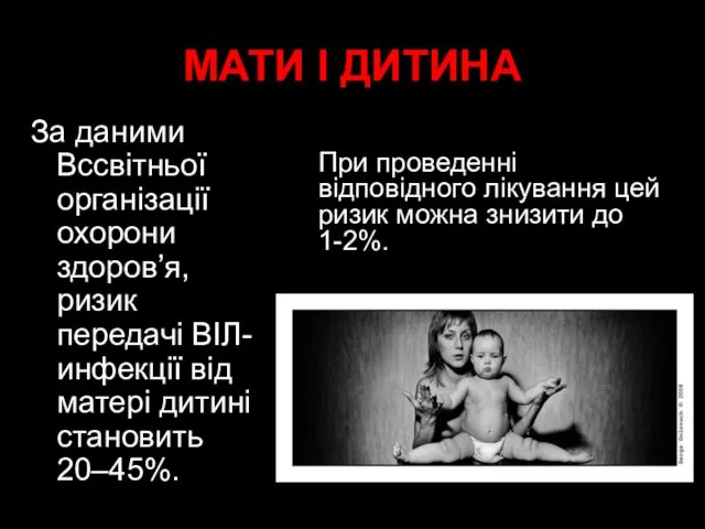 МАТИ І ДИТИНA За даними Вссвітньої організації охорони здоров’я, ризик передачі