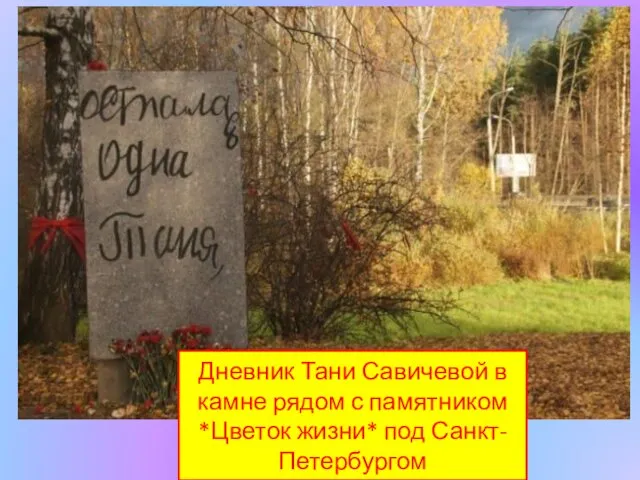 Дневник Тани Савичевой в камне рядом с памятником *Цветок жизни* под Санкт-Петербургом