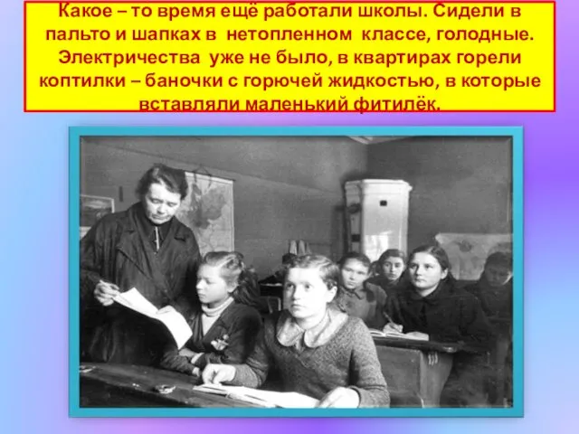 Какое – то время ещё работали школы. Сидели в пальто и