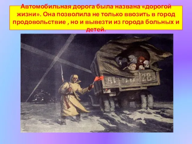 Автомобильная дорога была названа «дорогой жизни». Она позволила не только ввозить