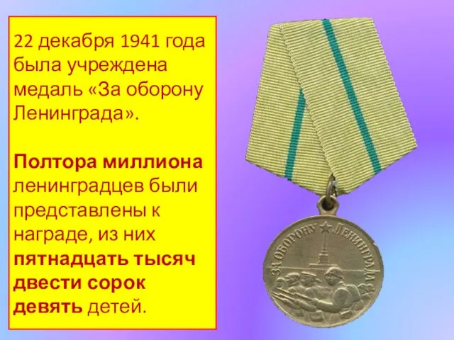 22 декабря 1941 года была учреждена медаль «За оборону Ленинграда». Полтора