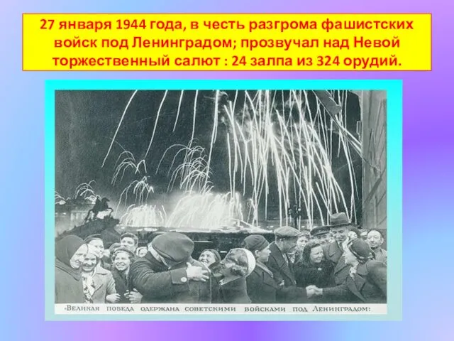 27 января 1944 года, в честь разгрома фашистских войск под Ленинградом;