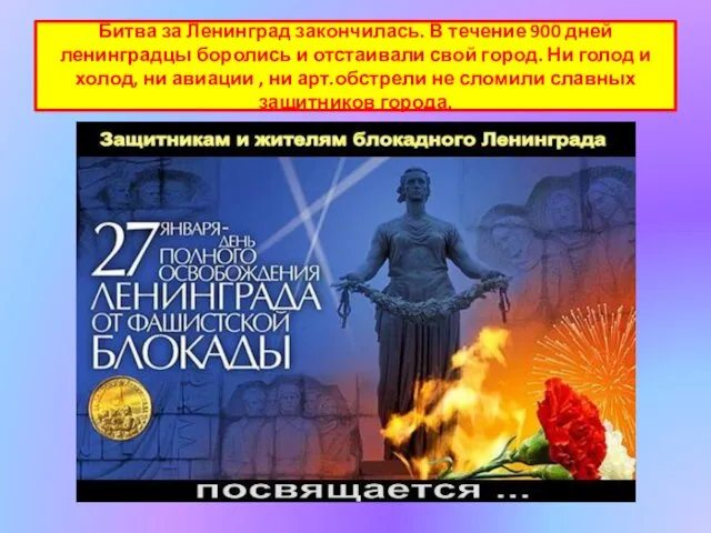 Битва за Ленинград закончилась. В течение 900 дней ленинградцы боролись и