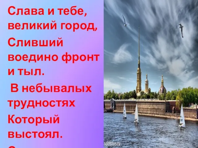 Слава и тебе, великий город, Сливший воедино фронт и тыл. В