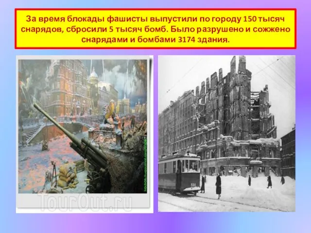 За время блокады фашисты выпустили по городу 150 тысяч снарядов, сбросили