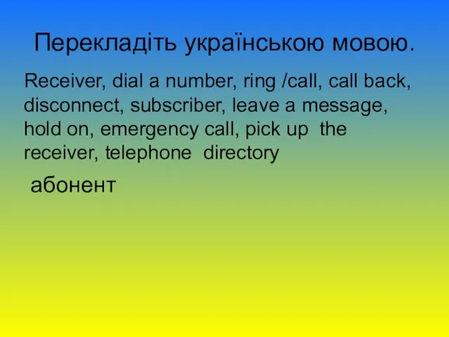 Перекладіть українською мовою. Receiver, dial a number, ring /call, call back,