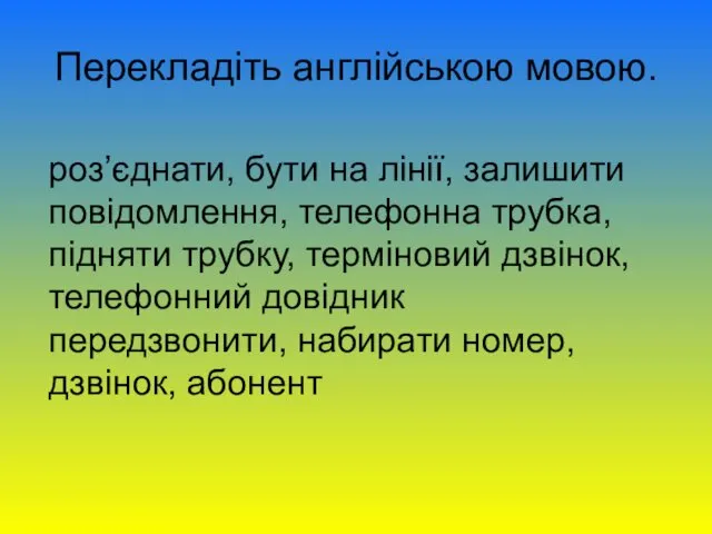 Перекладіть англійською мовою. роз’єднати, бути на лінії, залишити повідомлення, телефонна трубка,