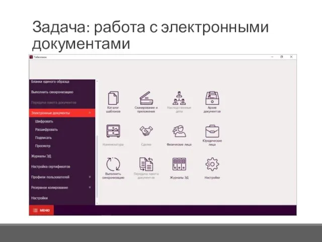 Задача: работа с электронными документами