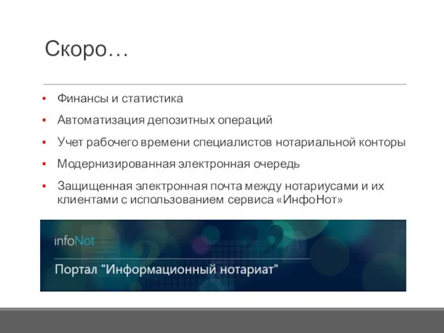 Скоро… Финансы и статистика Автоматизация депозитных операций Учет рабочего времени специалистов