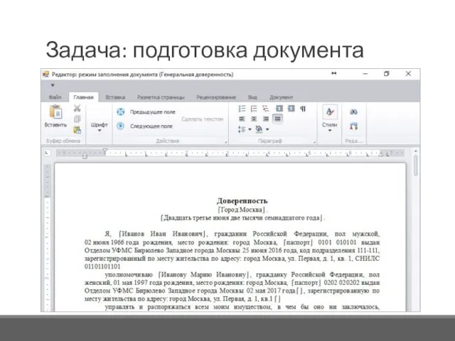 Задача: подготовка документа