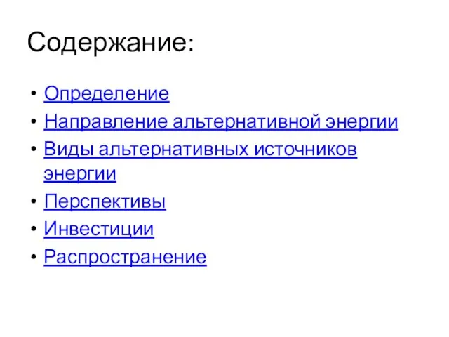 Содержание: Определение Направление альтернативной энергии Виды альтернативных источников энергии Перспективы Инвестиции Распространение