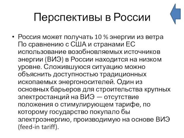 Перспективы в России Россия может получать 10 % энергии из ветра