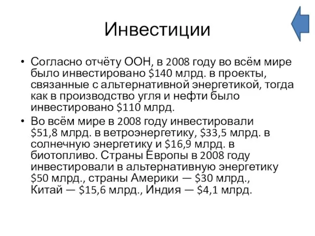 Инвестиции Согласно отчёту ООН, в 2008 году во всём мире было