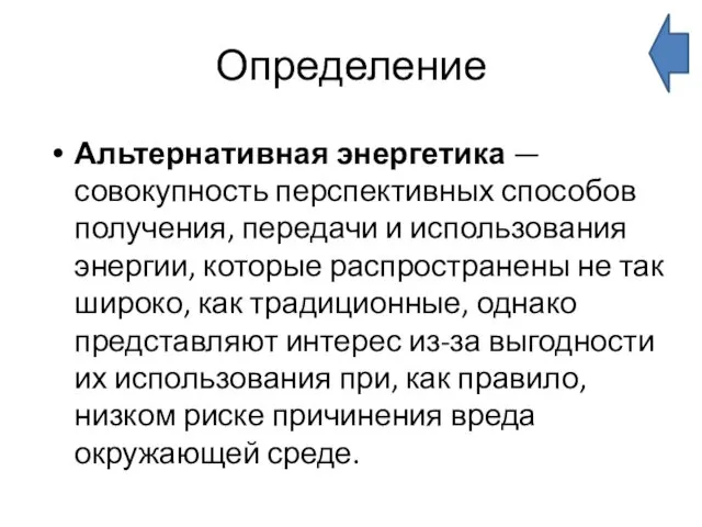 Определение Альтернативная энергетика — совокупность перспективных способов получения, передачи и использования