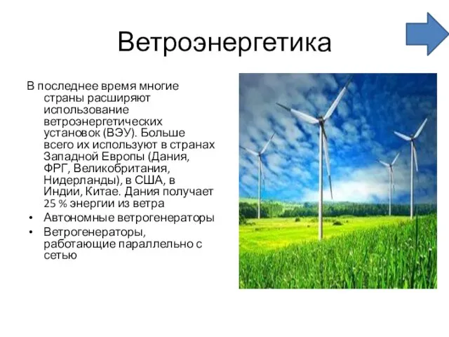 Ветроэнергетика В последнее время многие страны расширяют использование ветроэнергетических установок (ВЭУ).