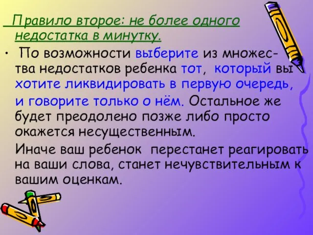 Правило второе: не более одного недостатка в минутку. По возможности выберите