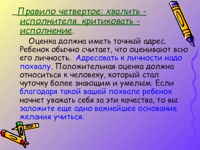 Правило четвертое: хвалить - исполнителя, критиковать - исполнение. Оценка должна иметь