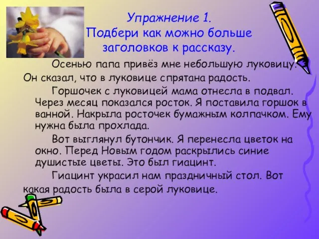 Упражнение 1. Подбери как можно больше заголовков к рассказу. Осенью папа