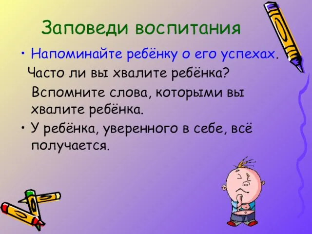 Напоминайте ребёнку о его успехах. Часто ли вы хвалите ребёнка? Вспомните