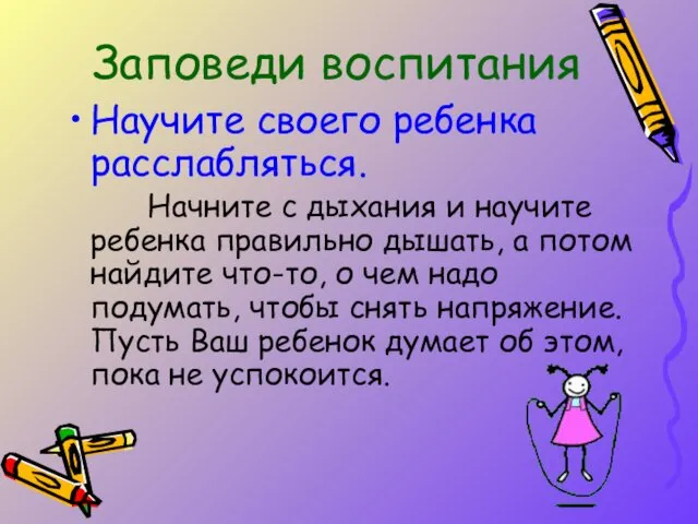 Научите своего ребенка расслабляться. Начните с дыхания и научите ребенка правильно