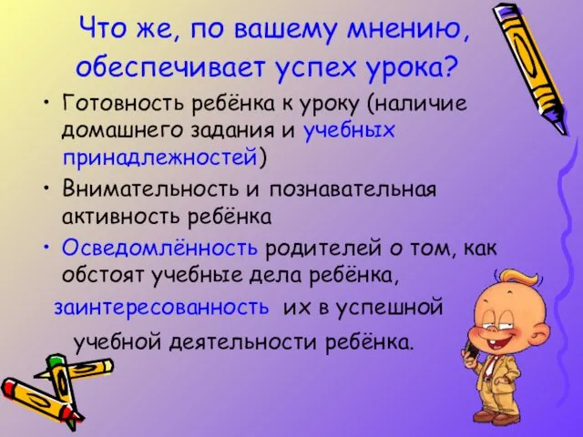 Что же, по вашему мнению, обеспечивает успех урока? Готовность ребёнка к