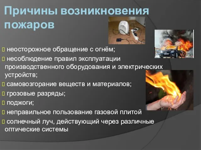 Причины возникновения пожаров неосторожное обращение с огнём; несоблюдение правил эксплуатации производственного