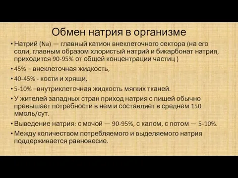 Обмен натрия в организме Натрий (Na) — главный катион внеклеточного сектора