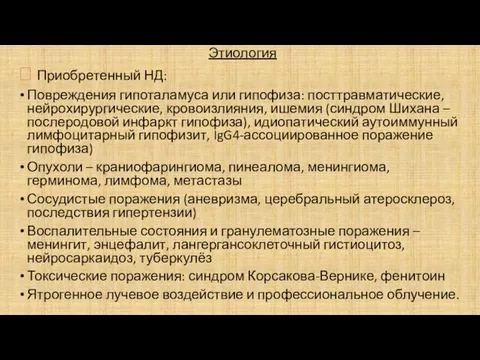 Этиология ? Приобретенный НД: Повреждения гипоталамуса или гипофиза: посттравматические, нейрохирургические, кровоизлияния,