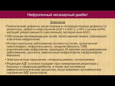 Этиология Генетические дефекты: рецепторные и пострецепторные дефекты V2-рецептора, дефекты аквопоринов (AQP2