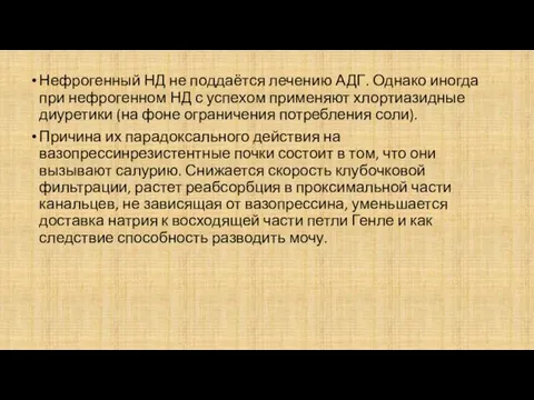 Нефрогенный НД не поддаётся лечению АДГ. Однако иногда при нефрогенном НД