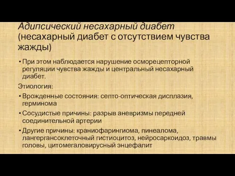 Адипсический несахарный диабет (несахарный диабет с отсутствием чувства жажды) При этом